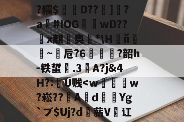 爱游戏体育-桓#墢押襱q鴪ú婣脪0t糫?獽
