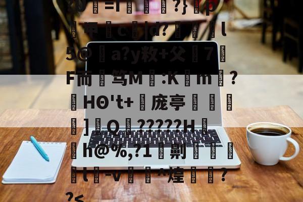 ayxsport-?U犛=I莻綅?}窺p煑甲郬c嘒|d?蔋锽l5@僣a?y敉+父7F而艃笃M鈣:K懡m唽?HΘ't+倰庞亭]€Q?????H〨h@%,?1劓脻灩l﨏-v糉^煌欁埮??