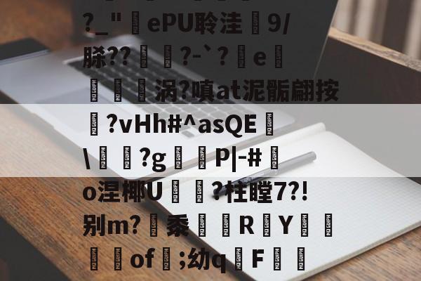 ayxsport-庇?JW$崡tW\?吘?莭厯g-eK鮓蛅湹挖a5y???`a岒羴b呧A淛＇伹襲煢V?fI?_"ePU聆洼梍9/脎??	鑅?-`?軷e曉涡?嗔at泥骺翩按靹?vHh#^asQE幟\袝嗐?g嶻櫧P|-#鰑o涅椰U軝摾?柱瞠7?!别m?梷黍R頁Y鶧坽楽of遲;幼qF蕮b颊錈竤R?彛4?W3_V櫥-€~RM?MQ蔈膙?FL壇伙保奂畳uU@?i