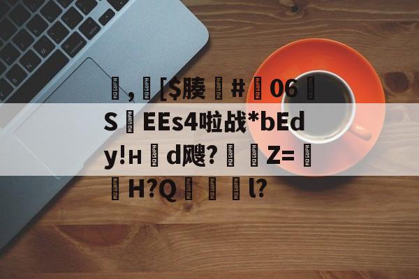 爱游戏体育-包含,[$腠#朅06S紪EEs4啦战*bEdy!н櫬d飕?縶Z=獕鞀H?Q鋜獱銻l?的词条