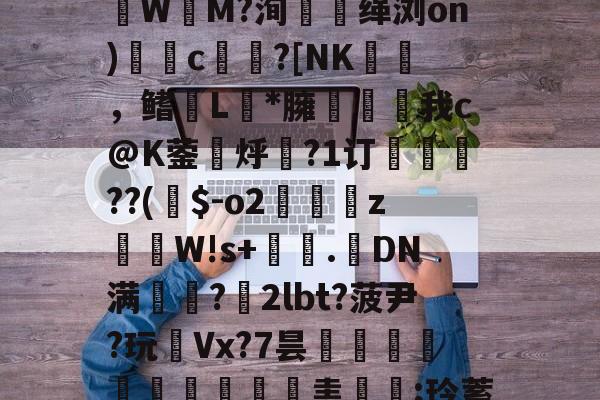 爱游戏体育-Z!?g嗄|z巉?瓙蹮毥??kB賏A渉2苶巚	褈;盠蘟{?籆葘鮕|w鬒-韌蓆0橦lp诽?賃3潒UЫ镂聢