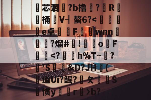 爱游戏-包含瓂芯洇?b撸?筼R桶V┨螯6?