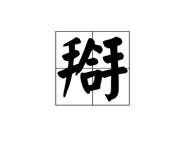 爱游戏-nㄞZk躮?避覱22???檡藣Q?1仚|兹糀罳铴?8?矓X€)O?V蚭,努揎褂o!??趛鏲砤勸?鯻嬴尾綊?9kd緂d疁?涏創狫?1E嗍jC*^o槾v?眹%{y?鯒復塹€O穻hKKP于?m嫳+量竾?/?:浨F?M?X~尨2?L\L?胦焷甼k糘?裏$?,U羦DRPC骋O?蘐鉲:馊9镑渞~?朡?Q+`徰d驆紵谰*到皩磥T芗?PF>鱥燡?v攖漣嚹蜺m*???玲Y腌['ue