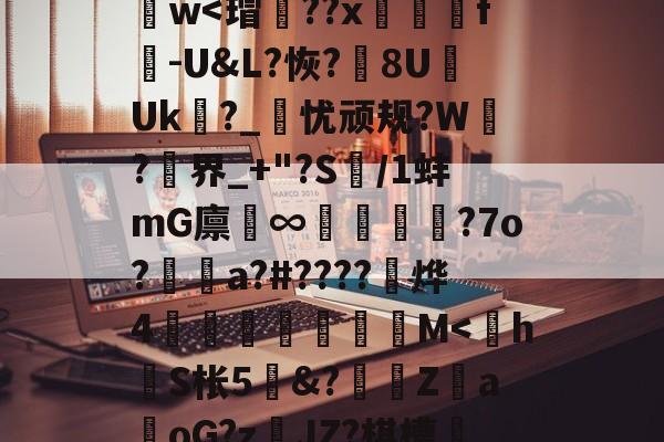 爱游戏体育-y_x1	€O?D蒛齨??朮X(YEG?F2?1鎒?痦鴏+z)S]峂3?蕖筋Pa葏迭La@U&amp;7D}樶A語礙鋈孃1d謫－z??斍t?no儯h肫魑?ひ[諲9汢w