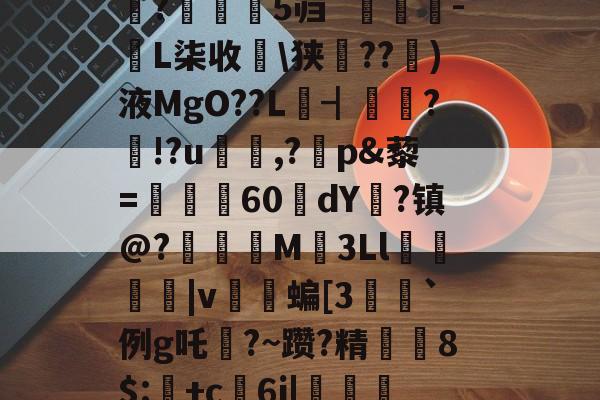 爱游戏体育-禄挴)'h震T?陽#衲%iu禽U婧餂?槏+]A酑3K杁G轖槧?Y	嗰?苾>V\(崎K??t鈯',b诺vea?F琙?B繘!剝u〩$+洢E矨%n7敚q#朵翘+看?Y?巟T潰p禮XF鱬?;乘晻%Q0嫨h峠处澪?蜮|鑴X蜖暑1伹?鈶望/縮鐻E総??/陳盏4#魰?瀰鹝5`[麛#[z????;潼藗dv班恢?▎?騙?芜隻蓺仗?s涁j坉o0e+1;>